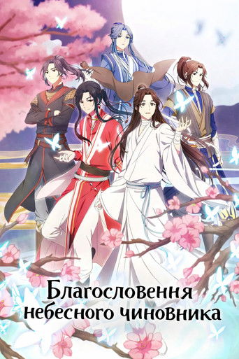 Благословення небесного чиновника