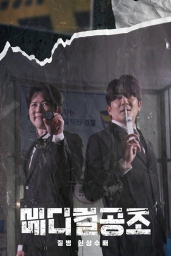 질병현상수배 메디컬 공조 poster