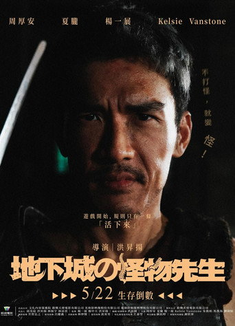 地下城の怪物先生 — Pósters 6