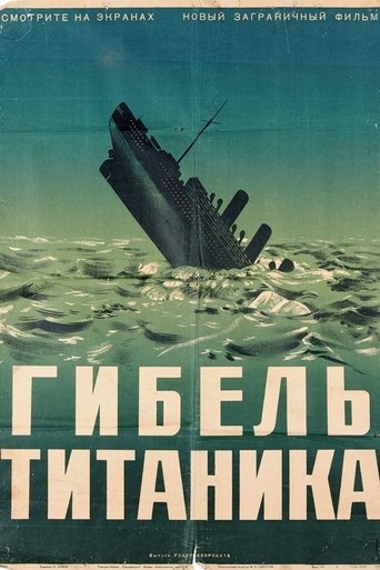 Титаник