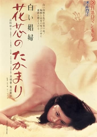 Poster of 白い娼婦　花芯のたかまり