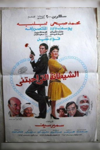 The Devil That Loved Me poster