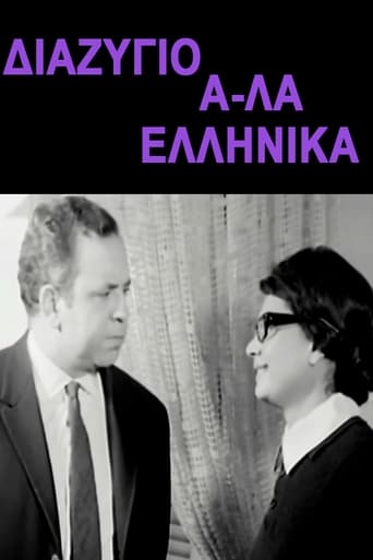 Poster of Διαζύγιο αλά Ελληνικά