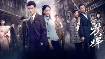 秋蝉 (2020) 予告編