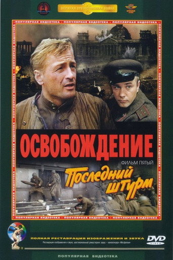 Poster for Освобождение: Последний штурм