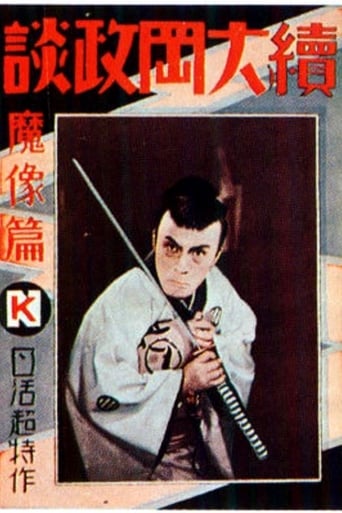 Poster of 続大岡政談 魔像篇第一