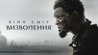 #6 Визволення