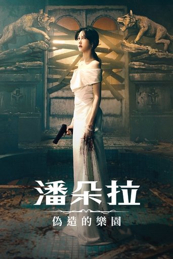 潘多拉:被操纵的乐园