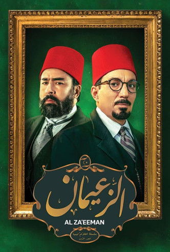 الزعيمان (2020)