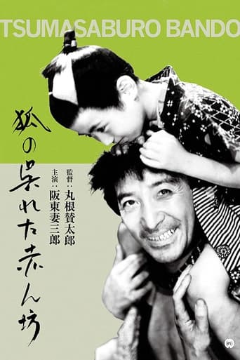 Poster of 狐の呉れた赤ん坊