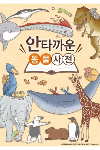 안타까운 동물사전