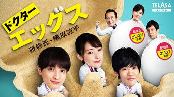 ドクターエッグス～研修医・蟻原涼平～ - S1E01