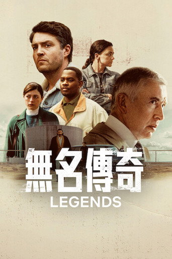無名傳奇