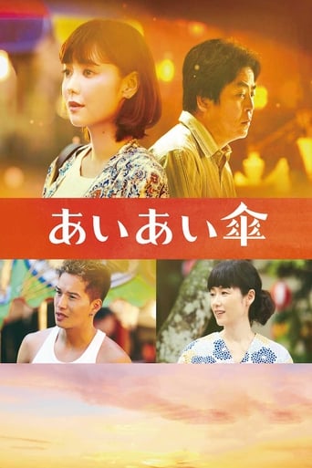 Poster of あいあい傘