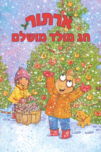 פוסטר של ארתור: חג מולד מושלם