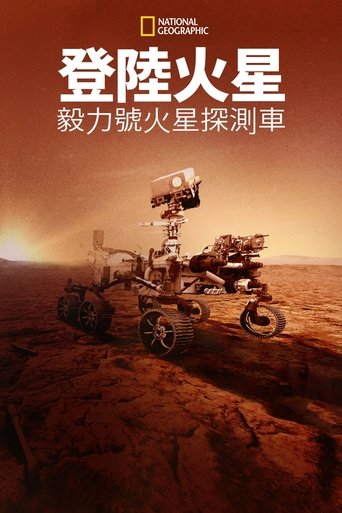 登陆火星:毅力号火星探测车