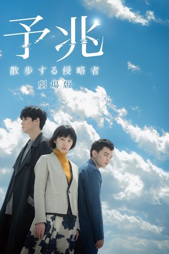 Poster of 予兆 散歩する侵略者 劇場版