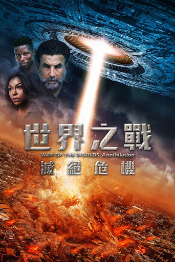 世界之战：灭绝 海报