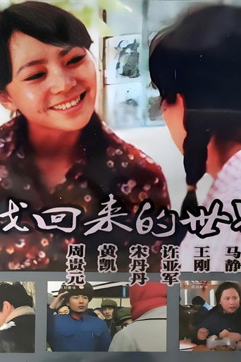 寻找回来的世界 poster