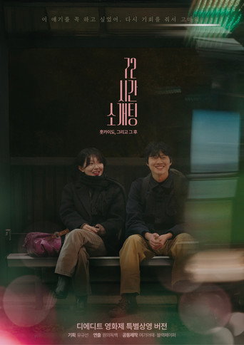 72시간 소개팅: 홋카이도, 그리고 그 후 (2025)