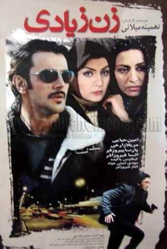 زن زیادی