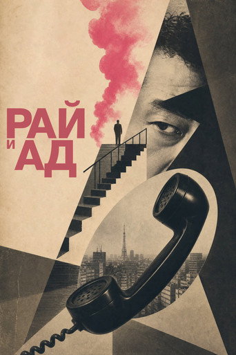 Рай и ад