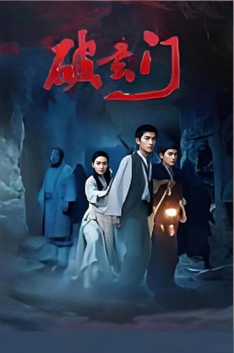 破玄门 (2026)