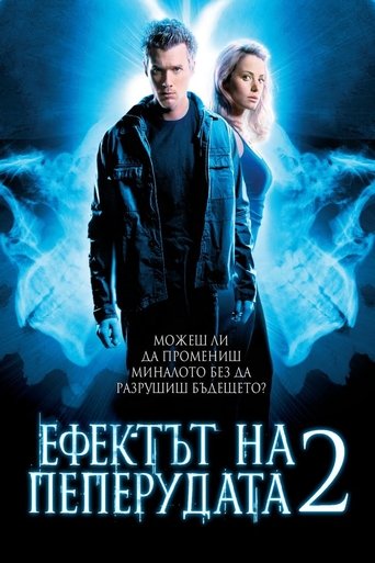 Ефектът на пеперудата 2