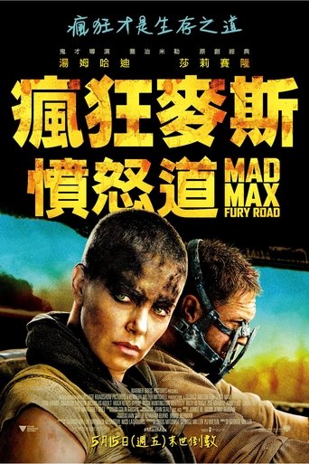 疯狂的麦克斯4:狂暴之路