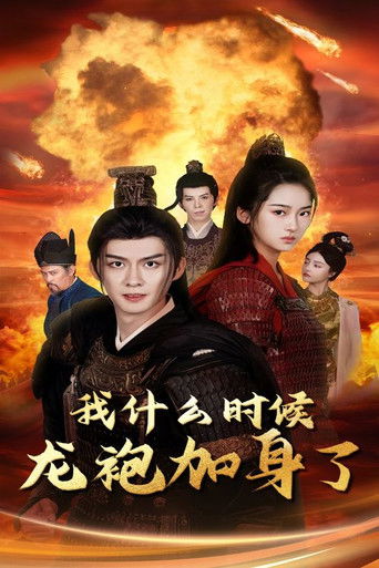 我什么时候龙袍加身了 poster