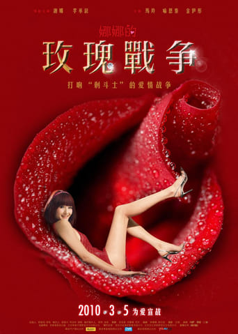 Poster of 娜娜的玫瑰战争