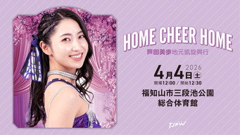 Episode 19 — TJPW Home Cheer Home ~Mifu Ashida's Homecoming Show~