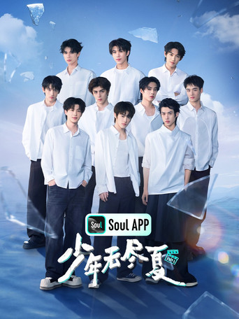 少年无尽夏 — Série en streaming
