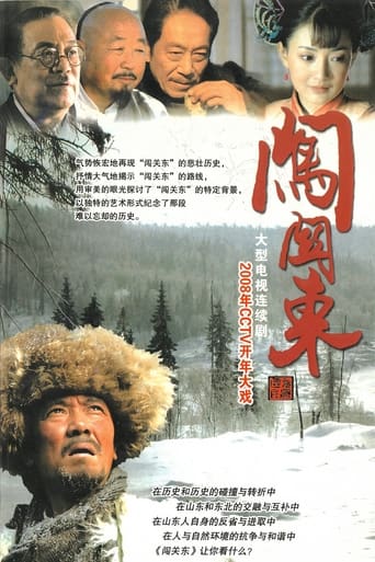 Poster of 闯关东