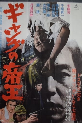 Poster of ギャングの帝王