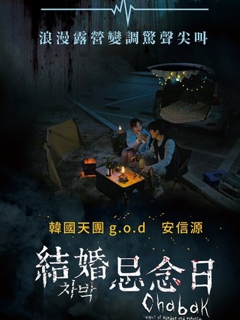 车泊 - 杀人与浪漫之夜