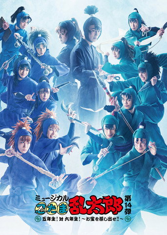 Nintama Rantarou 14th Musical: Fifth Grade! Vs. Sixth Grade! ~Find The Treasure!!~ (2024)