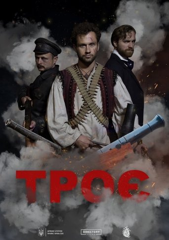 Троє