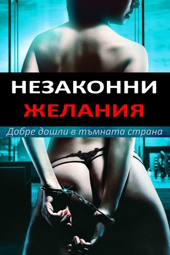Незаконни желания