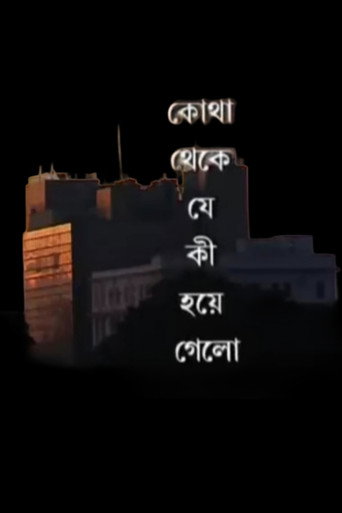 কোথা থেকে যে কী হয়ে গেলো (2008年)のポスター画像 - FindKey