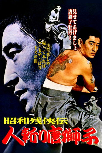 昭和残侠伝 人斬り唐獅子 (1969)