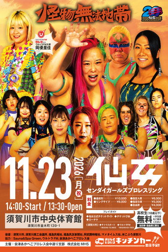 Cartell de センダイガールズプロレスリング in 須賀川市中央体育館大会