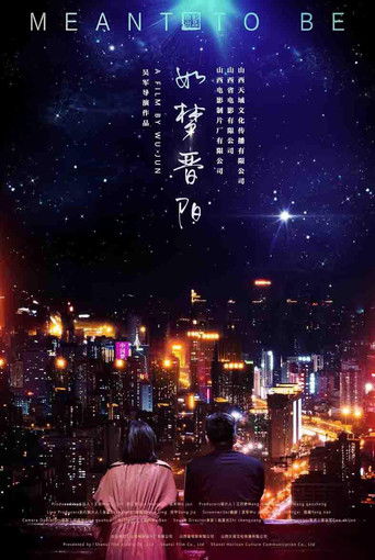 如梦晋阳 poster