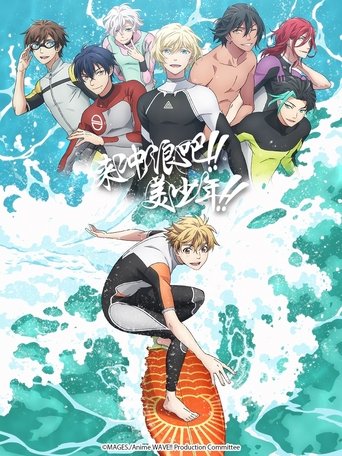 来冲浪吧!!美少年!!