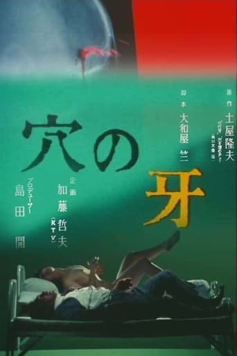 Poster of 穴の牙