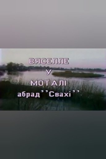 Вяселле у Моталi. Абрад