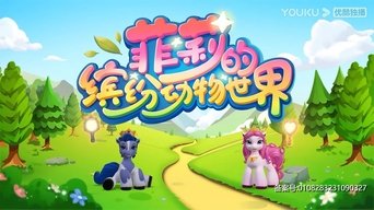 菲莉的缤纷动物世界 - S1E01
