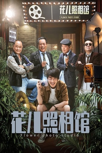 Poster of 花儿照相馆