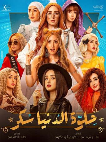 Poster of حلوة الدنيا سكر