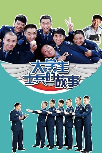 Poster of 大学生士兵的故事